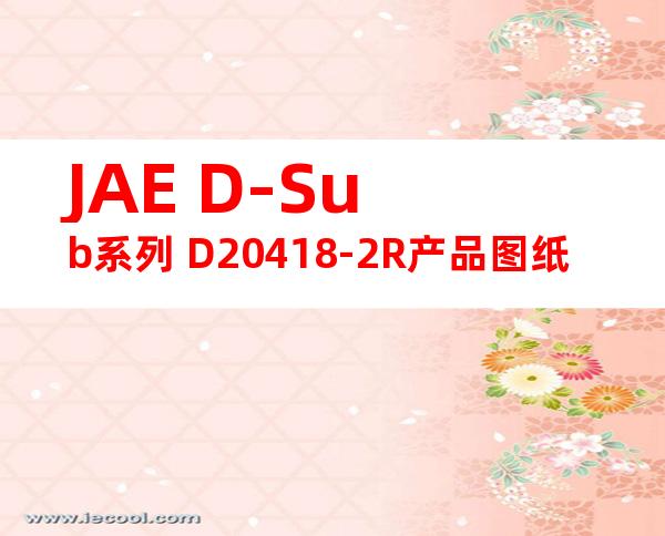 JAE D-Sub系列 D20418-2R产品图纸